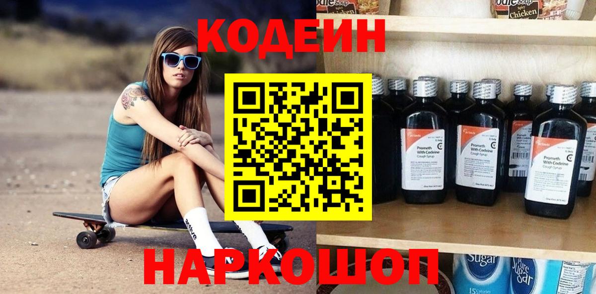 Codein Purple Drank  Кодеин напиток Lean (лин)  Вход с VPN  Славгород 